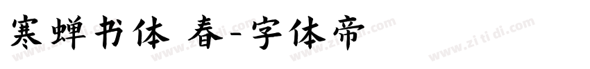 寒蝉书体 春字体转换
